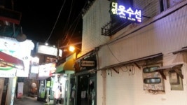 대학옷수선