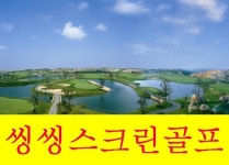 씽씽스크린골프장
