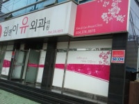 김앤이유외과의원