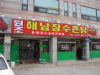 해남 장수 촌닭