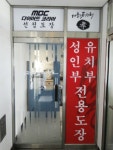 상지대효태권도