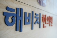해비치한의원