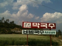 관인약수터막국수