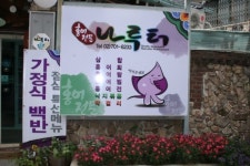 나루터