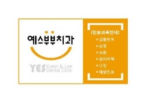 예스부부치과의원