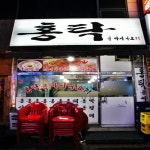 홍탁을아시나요