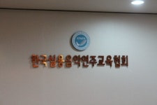 한국실용음악연주교육협회