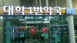대학1번약국