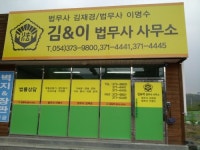 법무사김재경사무소