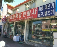 대성종합만물사