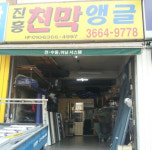 진흥천막앵글
