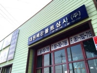 대원배관볼트상사