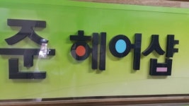준헤어샵