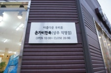 은가비한복 상주점