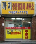 까치공인중개사사무소