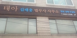 태아법무사사무소