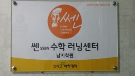 쎈수학러닝센터 남지학원