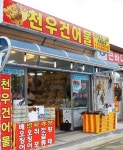 천우건어물