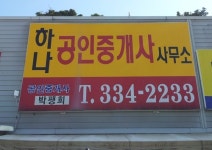 하나공인중개사사무소