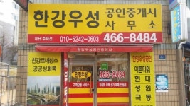 한강우성공인중개사사무소