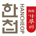 한첩