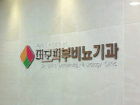 미모의원
