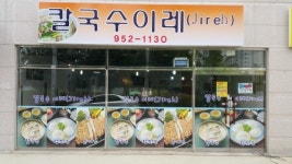 칼국수 이레