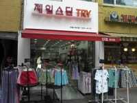 제임스딘 TRY 한티점