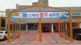스마트셀프세차장
