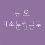 가발눈썹공장한베