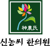 신농씨한의원