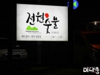 전원숯불 영천본점