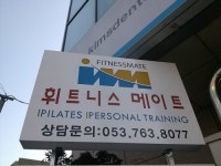 휘트니스메이트 황금동점