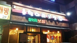 박경규항아리보쌈 권선점