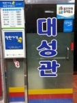 대성관