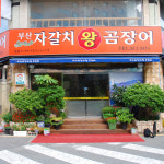 부산자갈치왕곰장어