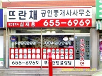 뜨란채공인중개사사무소