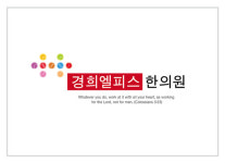 경희엘피스한의원