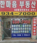 한마음부동산공인중개사사무소