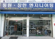 동원장한엔지니어링