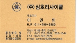 삼호리사이클