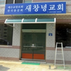 예수교장로회 한국총공회 새창녕교회