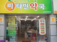 비타민약국
