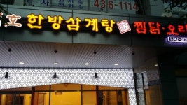 지호한방삼계탕 군포당정점