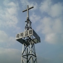 축복교회