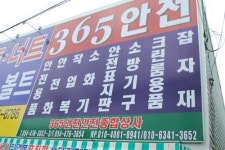 구미365안전종합상사