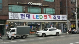 현대LED전기조명
