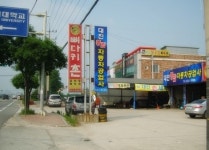 대진종합자동차
