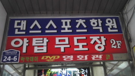 야탑무도장