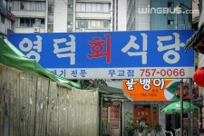 영덕회식당 시청점